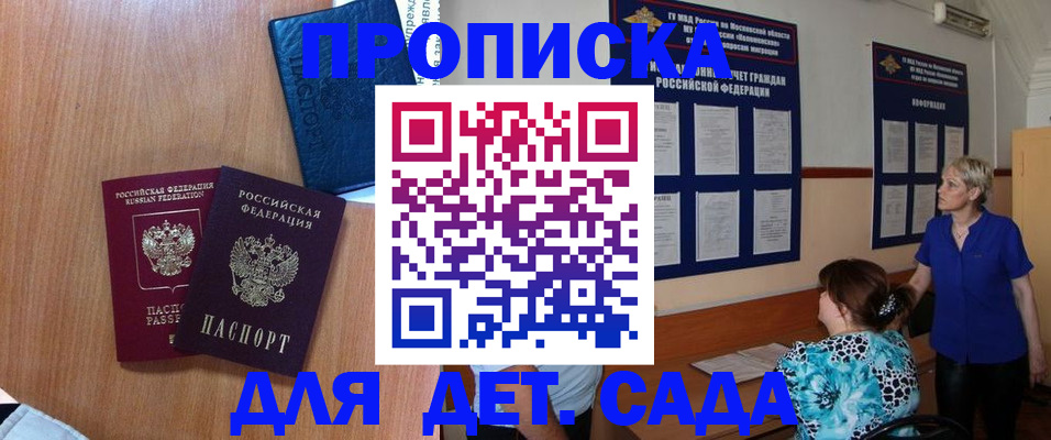 регистрация для дет. сада в Жуковке